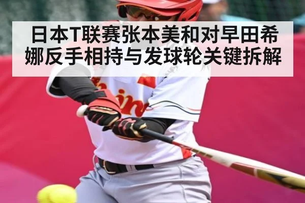日本T联赛张本美和对早田希娜反手相持与发球轮关键拆解